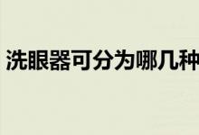 洗眼器可分為哪幾種（洗眼器有多少種分類）
