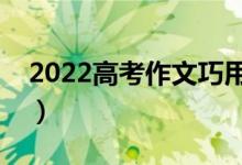 2022高考作文巧用修辭手法語段（素材積累）