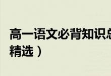 高一語文必背知識(shí)總結(jié)（高一語文必背知識(shí)點(diǎn)精選）