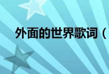 外面的世界歌詞（歌曲外面的世界歌詞）