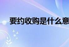 要約收購(gòu)是什么意思（要約收購(gòu)的意思）