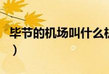 畢節(jié)的機場叫什么機場（畢節(jié)機場叫什么名字）