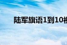 陸軍旗語1到10視頻（陸軍旗怎么玩）