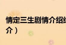 情定三生劇情介紹結(jié)局（情定三生結(jié)局劇情簡介）