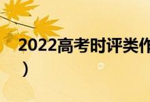 2022高考時(shí)評(píng)類(lèi)作文怎么寫(xiě)（怎么寫(xiě)打高分）