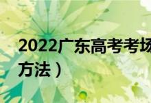 2022廣東高考考場(chǎng)分配原則（考場(chǎng)地點(diǎn)分配方法）