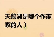 天鵝湖是哪個作家（天鵝湖作者叫啥是什么國家的人）
