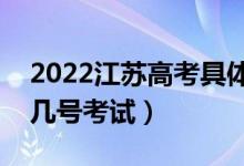 2022江蘇高考具體考試時(shí)間安排公布（幾月幾號考試）