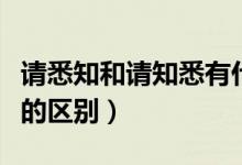 請(qǐng)悉知和請(qǐng)知悉有什么區(qū)別(請(qǐng)悉知和請(qǐng)知悉的區(qū)別)