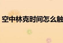 空中林克時間怎么觸發(fā)（林克時間怎么觸發(fā)）
