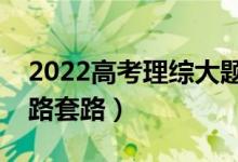 2022高考理綜大題有哪些答題技巧（解題思路套路）