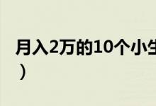 月入2萬的10個小生意（不起眼的暴利小生意）