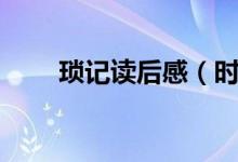 瑣記讀后感（時(shí)代社會(huì)的一個(gè)縮影）