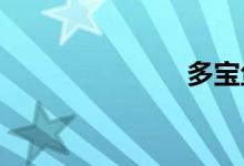 多寶魚蒸多久