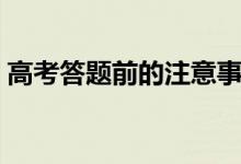 高考答題前的注意事項（各科答題時間分配）
