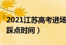 2021江蘇高考進(jìn)場時間（2022江蘇高考考場踩點(diǎn)時間）