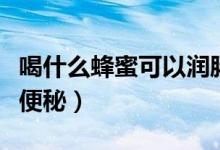 喝什么蜂蜜可以潤腸減肥（喝什么蜂蜜可以治便秘）