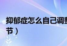 抑郁癥怎么自己調(diào)整心態(tài)（抑郁癥怎么自己調(diào)節(jié)）