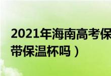2021年海南高考保送（2022年海南高考可以帶保溫杯嗎）