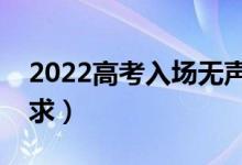 2022高考入場(chǎng)無(wú)聲證明怎么開(kāi)（無(wú)聲考場(chǎng)要求）