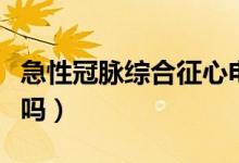 急性冠脈綜合征心電圖（急性冠脈綜合征嚴(yán)重嗎）