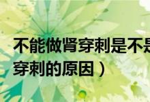 不能做腎穿刺是不是很嚴重（很多人不建議腎穿刺的原因）