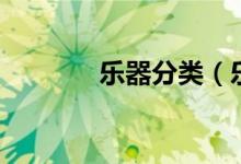 樂(lè)器分類(lèi)（樂(lè)器分類(lèi)有哪些）