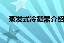 蒸發(fā)式冷凝器介紹（蒸發(fā)式冷凝器描述）