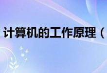 計(jì)算機(jī)的工作原理（計(jì)算機(jī)的工作原理介紹）