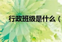 行政班級(jí)是什么(行政班級(jí)是什么意思)
