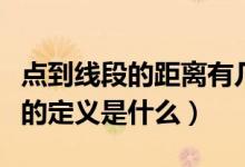 點(diǎn)到線段的距離有幾種情況（點(diǎn)到線段的距離的定義是什么）