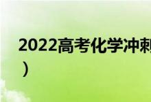 2022高考化學(xué)沖刺復(fù)習(xí)秘訣（怎么復(fù)習(xí)化學(xué)）
