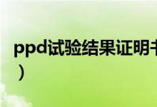 ppd試驗(yàn)結(jié)果證明書（ppd試驗(yàn)結(jié)果診斷標(biāo)準(zhǔn)）