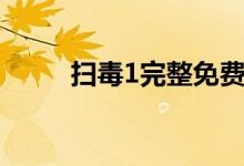 掃毒1完整免費觀看(掃毒1結(jié)局)