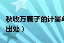 秋收萬(wàn)顆子的計(jì)量單位是什么（秋收萬(wàn)顆子的出處）