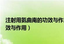 注射用氨曲南的功效與作用多少錢一瓶（注射用氨曲南的功效與作用）