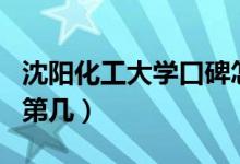 沈陽(yáng)化工大學(xué)口碑怎么樣好就業(yè)嗎（全國(guó)排名第幾）