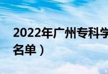 2022年廣州專(zhuān)科學(xué)校有哪些（最新專(zhuān)科院校名單）