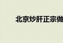 北京炒肝正宗做法（具體怎么操作）