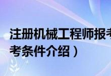 注冊(cè)機(jī)械工程師報(bào)考條件（注冊(cè)機(jī)械工程師報(bào)考條件介紹）