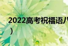 2022高考祝福語八字簡短（必勝的霸氣句子）