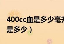 400cc血是多少毫升醫(yī)院收費多少（400cc血是多少）