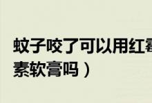 蚊子咬了可以用紅霉素（蚊子咬了可以用紅霉素軟膏嗎）