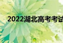 2022湖北高考考試說明（考試注意事項(xiàng)）
