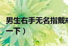 男生右手無(wú)名指戴戒指什么意思(一起來(lái)了解一下)