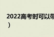 2022高考時可以帶電子表嗎（高考考試規(guī)定）
