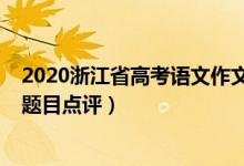 2020浙江省高考語文作文題目（2022年浙江高考語文作文題目點評）