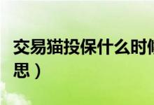 交易貓投保什么時候收貨（交易貓投保什么意思）