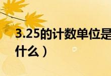3.25的計數(shù)單位是多少（小數(shù)的計數(shù)單位是什么）