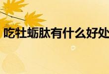 吃牡蠣肽有什么好處(吃牡蠣肽有什么作用)